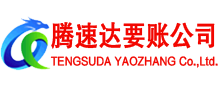 沂源腾速达要债公司